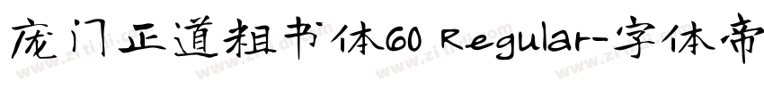 庞门正道粗书体60 Regular字体转换